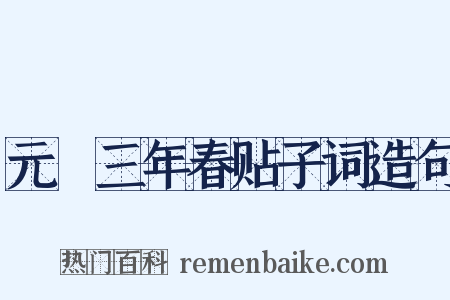 元祐三年春贴子词造句是什么意思的图片